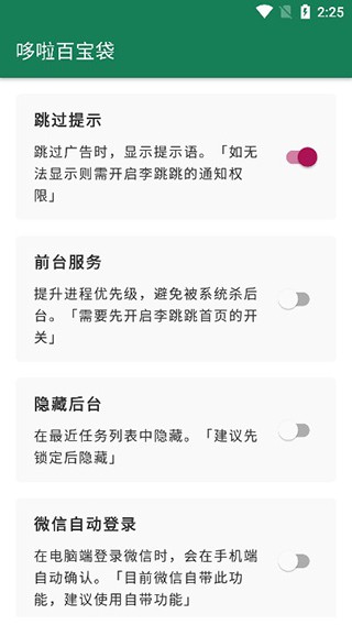 李跳跳 v2.4 – 专业跳过APP广告的免费工具