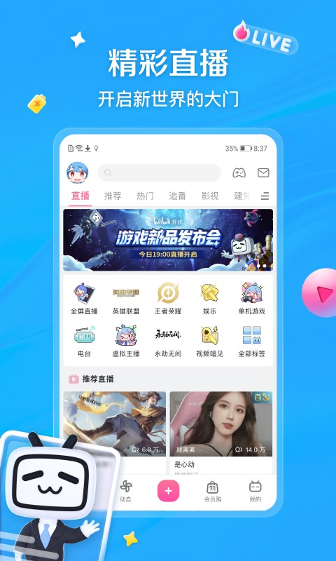 B站哔哩哔哩 v8.7.0去广告版 – 内置哔哩漫游模块版/解锁实用功能