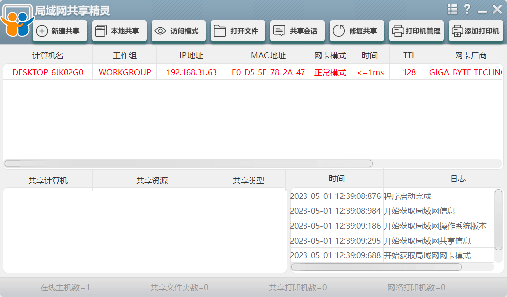 局域网共享精灵 v1.0 – 快速实现Windows局域网文件和打印机共享