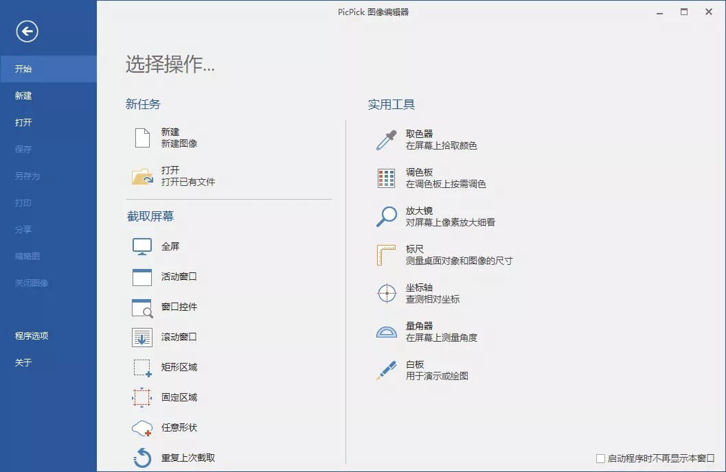 PicPick Professional v7.2.8绿色版 – 全能截图工具