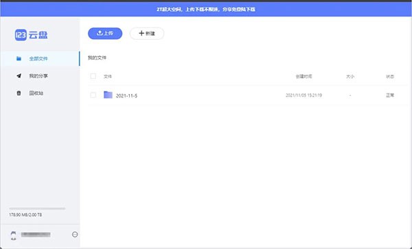 123云盘PC客户端 v2.1.8绿化便携版 – 安全高速传输和分享大文件