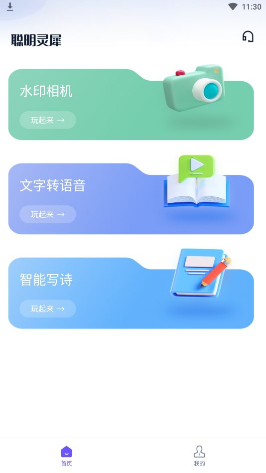 聪明灵犀 v1.0.3.0 – 优质AI自动写诗工具生成器