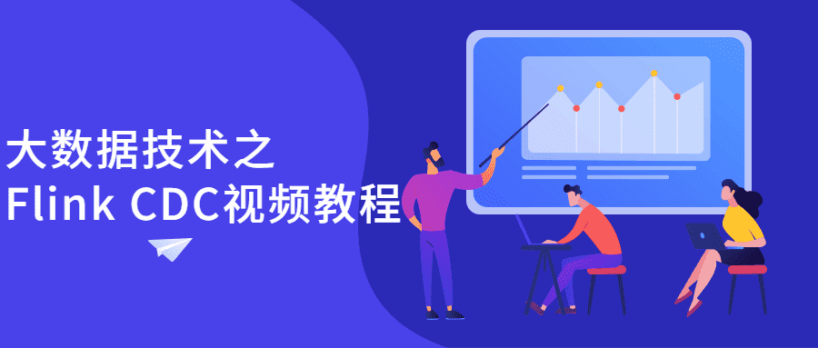 大数据技术之Flink CDC视频教程