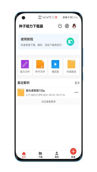 种子磁力下载器 v1.4.2解锁VIP版 – 畅享高效下载与丰富资源