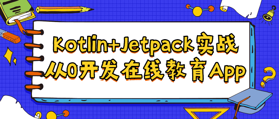 Kotlin+Jetpack入门到精通教程