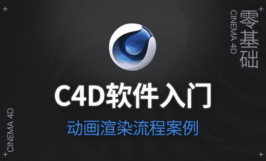 C4D软件系列入门课程