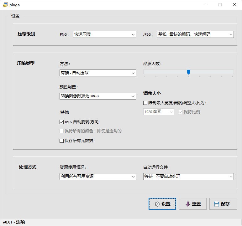 pinga v0.63.13 中文绿色版 – 高效图像优化工具