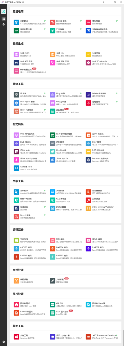 路遥工具箱 v4.7.2024.109 – 多功能开发辅助工具