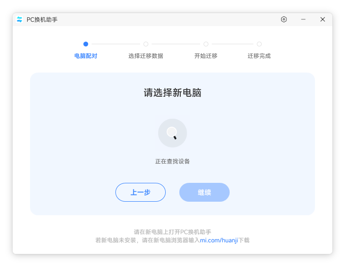 小米PC换机助手 v1.0.2.22 – 一键快速迁移，让换机变得更简单