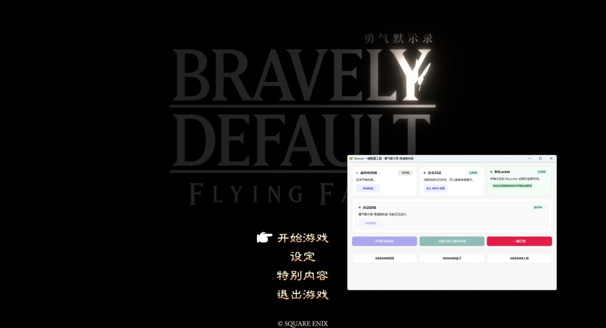 《勇气默示录 高清复刻版-虚拟机版/BRAVELY DEFAULT FLYING FAIRY HD Remaster HYPERVISOR》 Build.20659789简体中文版