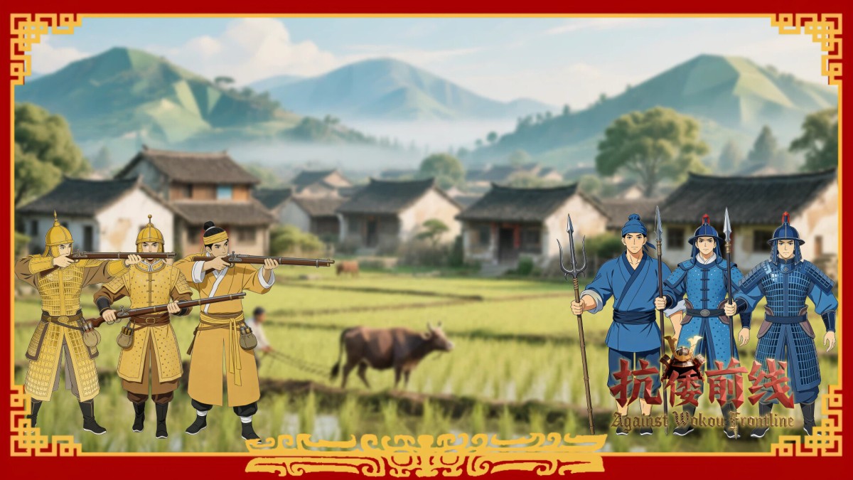 《抗倭前线/Against Wokou Frontline》 Build.24288786简体中文版